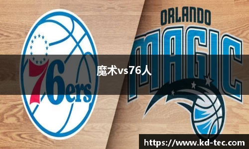 魔术vs76人