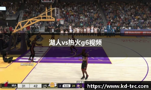 湖人vs热火g6视频