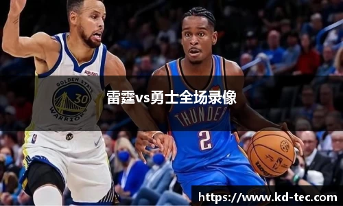 雷霆vs勇士全场录像