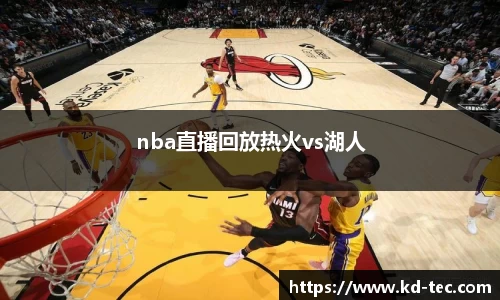 nba直播回放热火vs湖人
