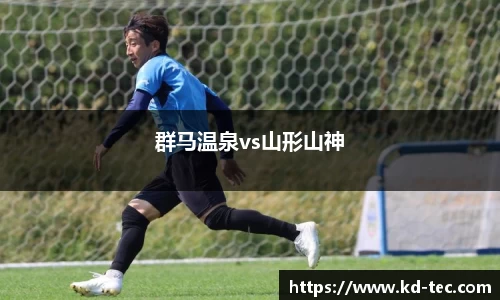群马温泉vs山形山神