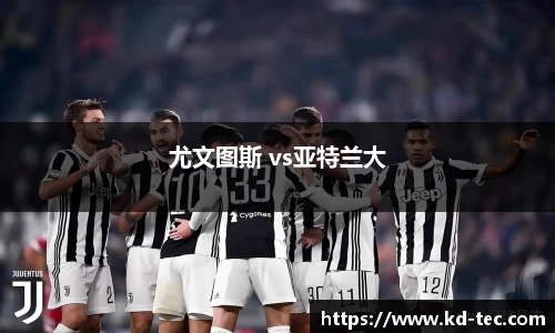 尤文图斯 vs亚特兰大