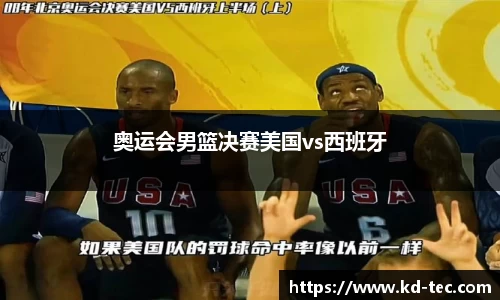 奥运会男篮决赛美国vs西班牙