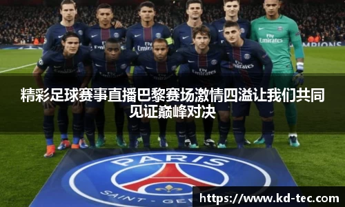 精彩足球赛事直播巴黎赛场激情四溢让我们共同见证巅峰对决