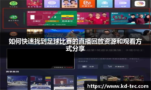 如何快速找到足球比赛的直播回放资源和观看方式分享