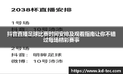 抖音直播足球比赛时间安排及观看指南让你不错过每场精彩赛事