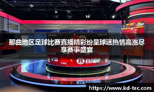 那曲地区足球比赛直播精彩纷呈球迷热情高涨尽享赛事盛宴
