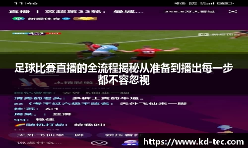 足球比赛直播的全流程揭秘从准备到播出每一步都不容忽视