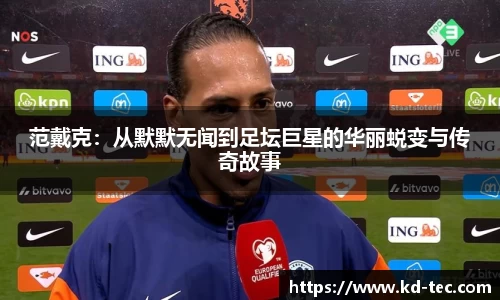 范戴克：从默默无闻到足坛巨星的华丽蜕变与传奇故事